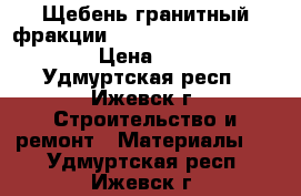 Щебень гранитный фракции 0-10, 5-20, 20-40, 40-70 › Цена ­ 7 500 - Удмуртская респ., Ижевск г. Строительство и ремонт » Материалы   . Удмуртская респ.,Ижевск г.